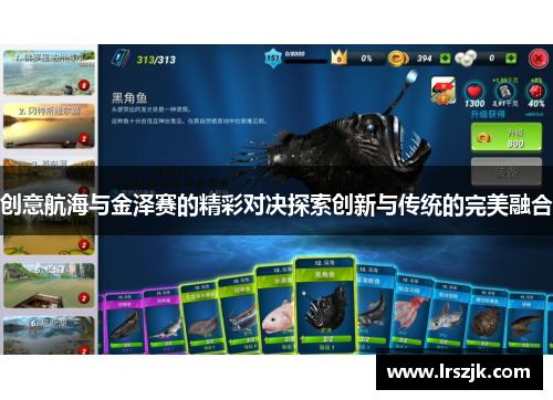 创意航海与金泽赛的精彩对决探索创新与传统的完美融合