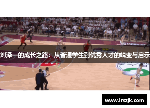 刘泽一的成长之路：从普通学生到优秀人才的蜕变与启示