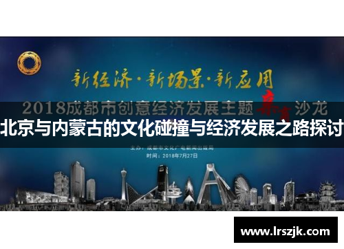 北京与内蒙古的文化碰撞与经济发展之路探讨