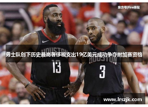勇士队创下历史最高奢侈税支出19亿美元成功争夺附加赛资格
