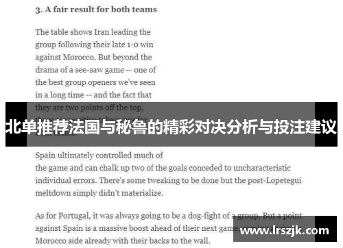 北单推荐法国与秘鲁的精彩对决分析与投注建议