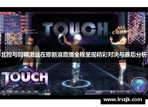 北控与同曦激战在即新浪直播全程呈现精彩对决与赛后分析