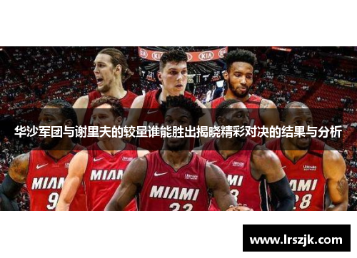 华沙军团与谢里夫的较量谁能胜出揭晓精彩对决的结果与分析