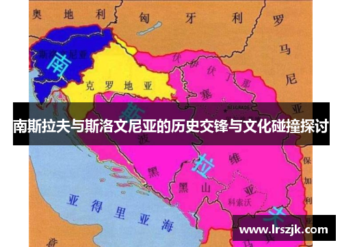 南斯拉夫与斯洛文尼亚的历史交锋与文化碰撞探讨