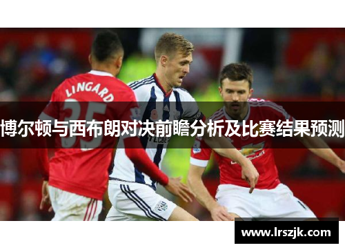 博尔顿与西布朗对决前瞻分析及比赛结果预测