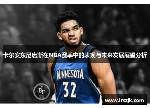 卡尔安东尼唐斯在NBA赛季中的表现与未来发展展望分析