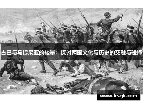 古巴与马提尼亚的较量：探讨两国文化与历史的交融与碰撞