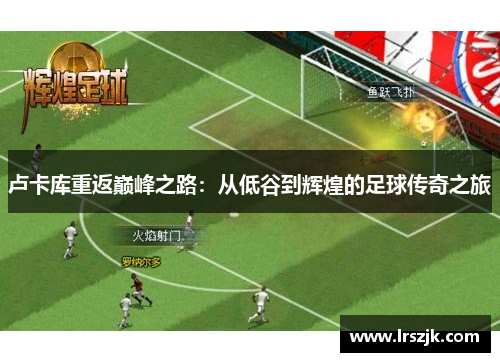 卢卡库重返巅峰之路：从低谷到辉煌的足球传奇之旅