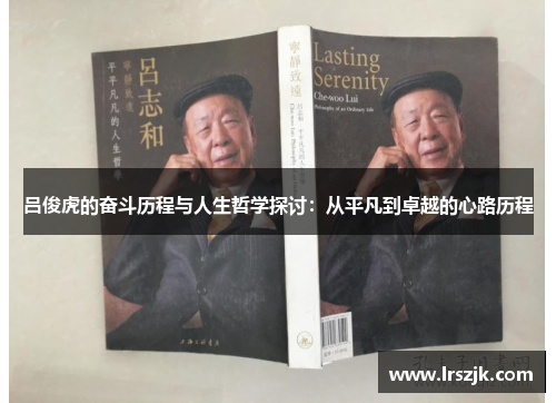 吕俊虎的奋斗历程与人生哲学探讨：从平凡到卓越的心路历程