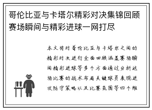哥伦比亚与卡塔尔精彩对决集锦回顾赛场瞬间与精彩进球一网打尽