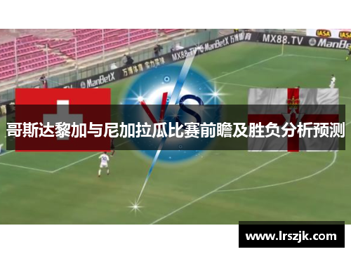 哥斯达黎加与尼加拉瓜比赛前瞻及胜负分析预测