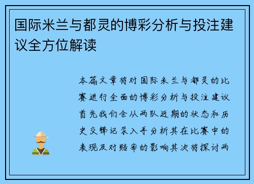 国际米兰与都灵的博彩分析与投注建议全方位解读