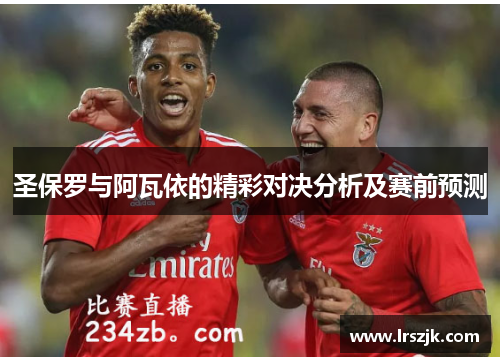 圣保罗与阿瓦依的精彩对决分析及赛前预测