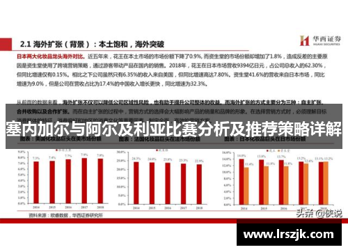 塞内加尔与阿尔及利亚比赛分析及推荐策略详解