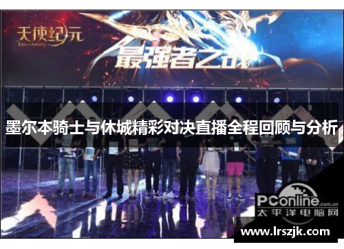 墨尔本骑士与休城精彩对决直播全程回顾与分析