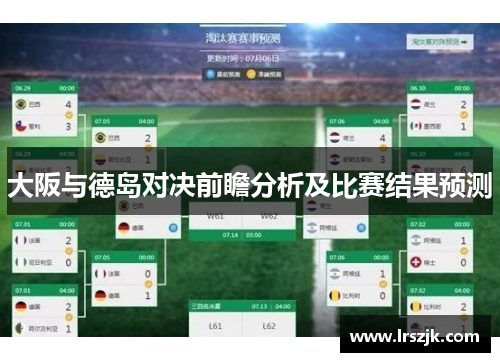 大阪与德岛对决前瞻分析及比赛结果预测