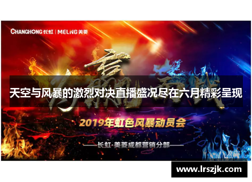 天空与风暴的激烈对决直播盛况尽在六月精彩呈现