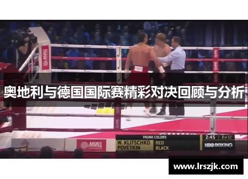 奥地利与德国国际赛精彩对决回顾与分析