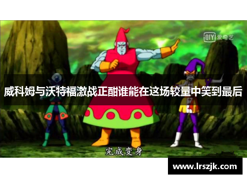 威科姆与沃特福激战正酣谁能在这场较量中笑到最后