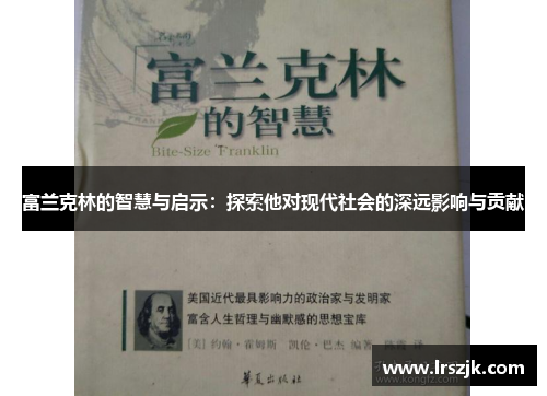 富兰克林的智慧与启示：探索他对现代社会的深远影响与贡献