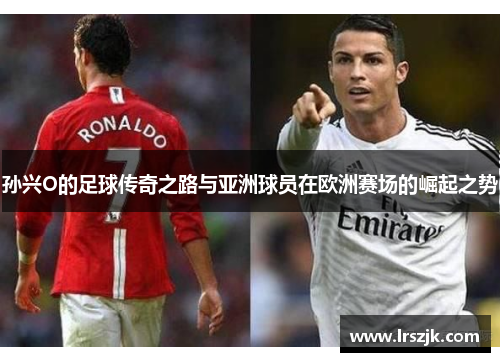 孙兴O的足球传奇之路与亚洲球员在欧洲赛场的崛起之势