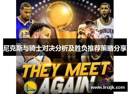 尼克斯与骑士对决分析及胜负推荐策略分享