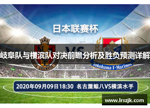 岐阜队与横滨队对决前瞻分析及胜负预测详解