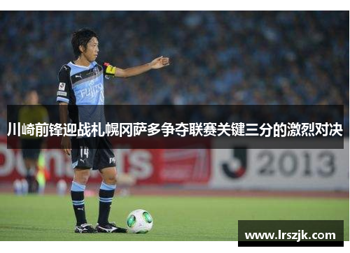 川崎前锋迎战札幌冈萨多争夺联赛关键三分的激烈对决