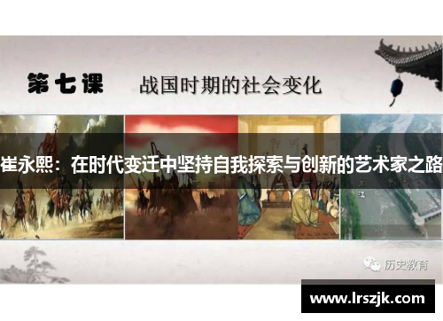 崔永熙：在时代变迁中坚持自我探索与创新的艺术家之路