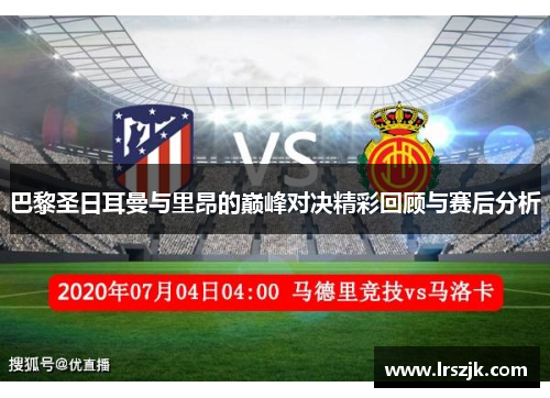 巴黎圣日耳曼与里昂的巅峰对决精彩回顾与赛后分析