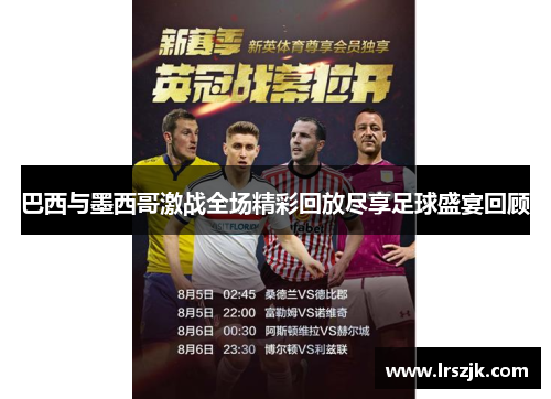 巴西与墨西哥激战全场精彩回放尽享足球盛宴回顾