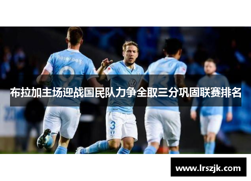 布拉加主场迎战国民队力争全取三分巩固联赛排名