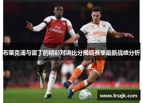 布莱克浦与雷丁的精彩对决比分揭晓赛季最新战绩分析