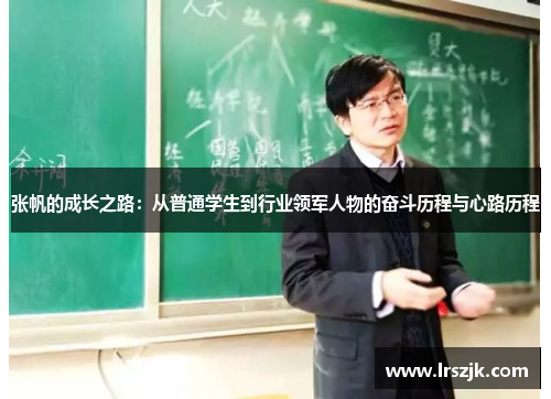 张帆的成长之路：从普通学生到行业领军人物的奋斗历程与心路历程