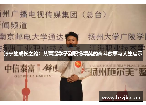 张宁的成长之路：从青涩学子到职场精英的奋斗故事与人生启示