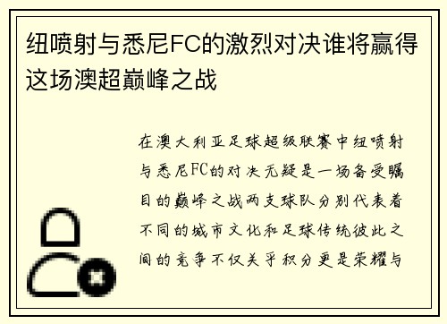 纽喷射与悉尼FC的激烈对决谁将赢得这场澳超巅峰之战