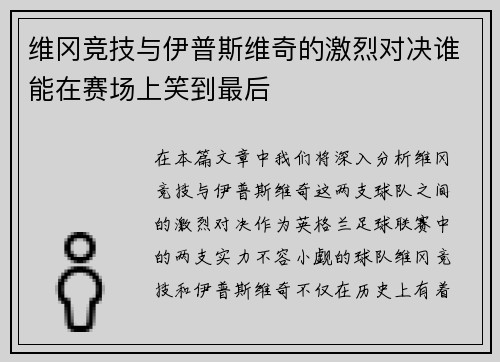 维冈竞技与伊普斯维奇的激烈对决谁能在赛场上笑到最后