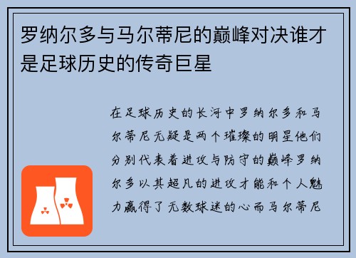 罗纳尔多与马尔蒂尼的巅峰对决谁才是足球历史的传奇巨星