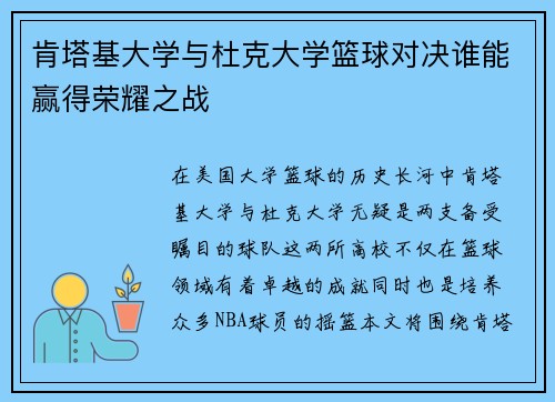 肯塔基大学与杜克大学篮球对决谁能赢得荣耀之战