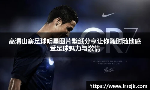 高清山寨足球明星图片壁纸分享让你随时随地感受足球魅力与激情