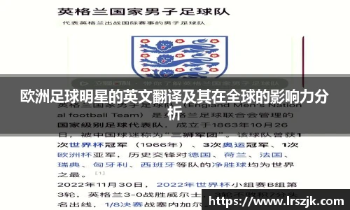 欧洲足球明星的英文翻译及其在全球的影响力分析
